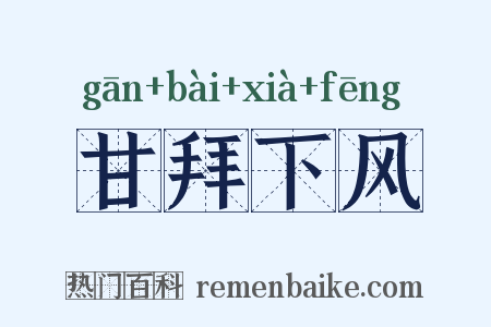 甘拜下风是什么意思的图片